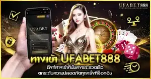 ทางเข้า ufabet888 ที่เร็วและเสถียรจริง ปลอดภัยไม่เด้ง
