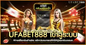 ufabet888 เข้าสู่ระบบพร้อมฟีเจอร์ล็อกอินที่ทำให้ผู้เล่นอยู่ได้นาน