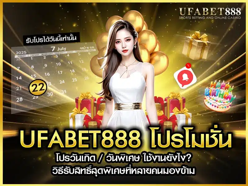 ufabet888 โปรโมชั่น วันเกิด และวันพิเศษ ใช้งานอย่างไร