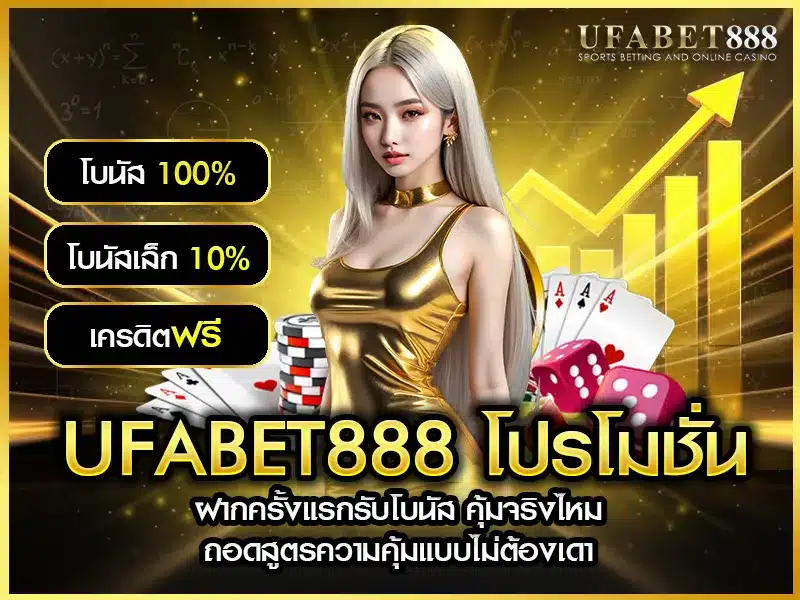 ufabet888 โปรโมชั่น ฝากครั้งแรก รับโบนัสคุ้มค่าหรือไม่