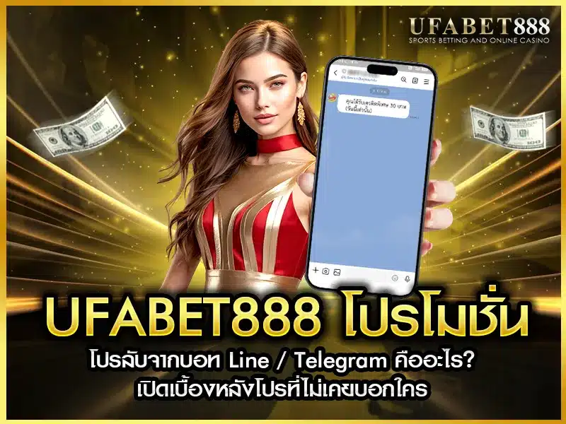 ufabet888 โปรโมชั่น ลับจาก Line และ Telegram คืออะไร