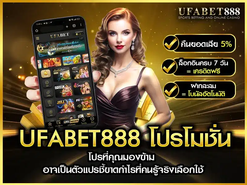 ufabet888 โปรโมชั่นที่หลายคนมองข้าม แต่กลับให้ความคุ้มค่าเหนือความคาดหมาย
